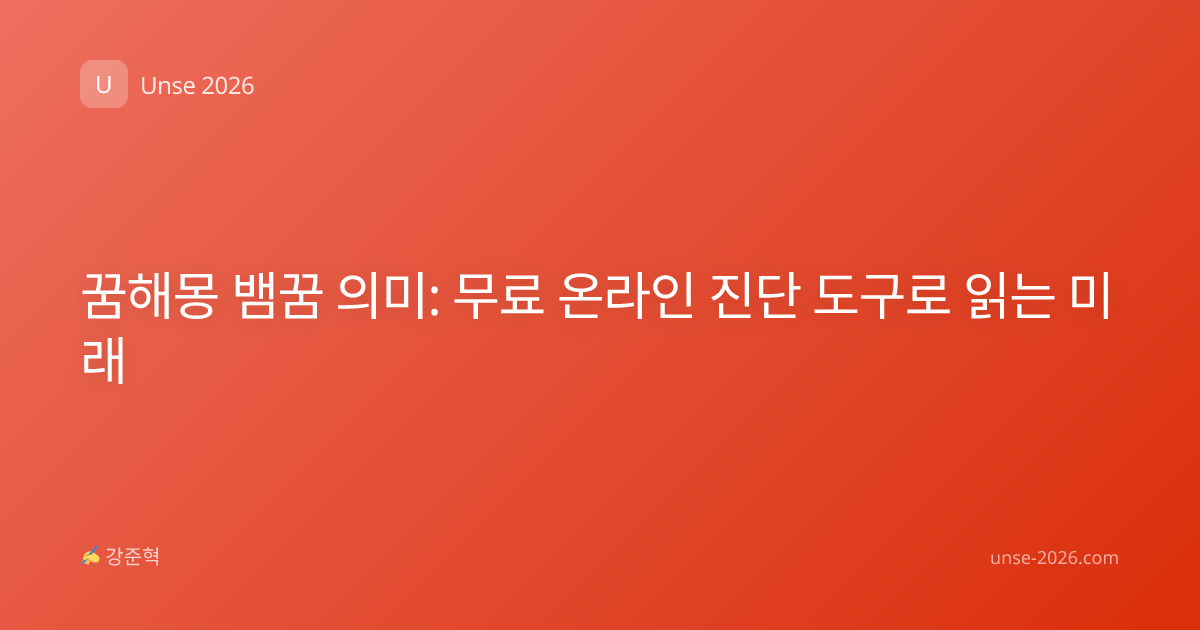 꿈해몽 뱀꿈 의미: 무료 온라인 진단 도구로 읽는 미래