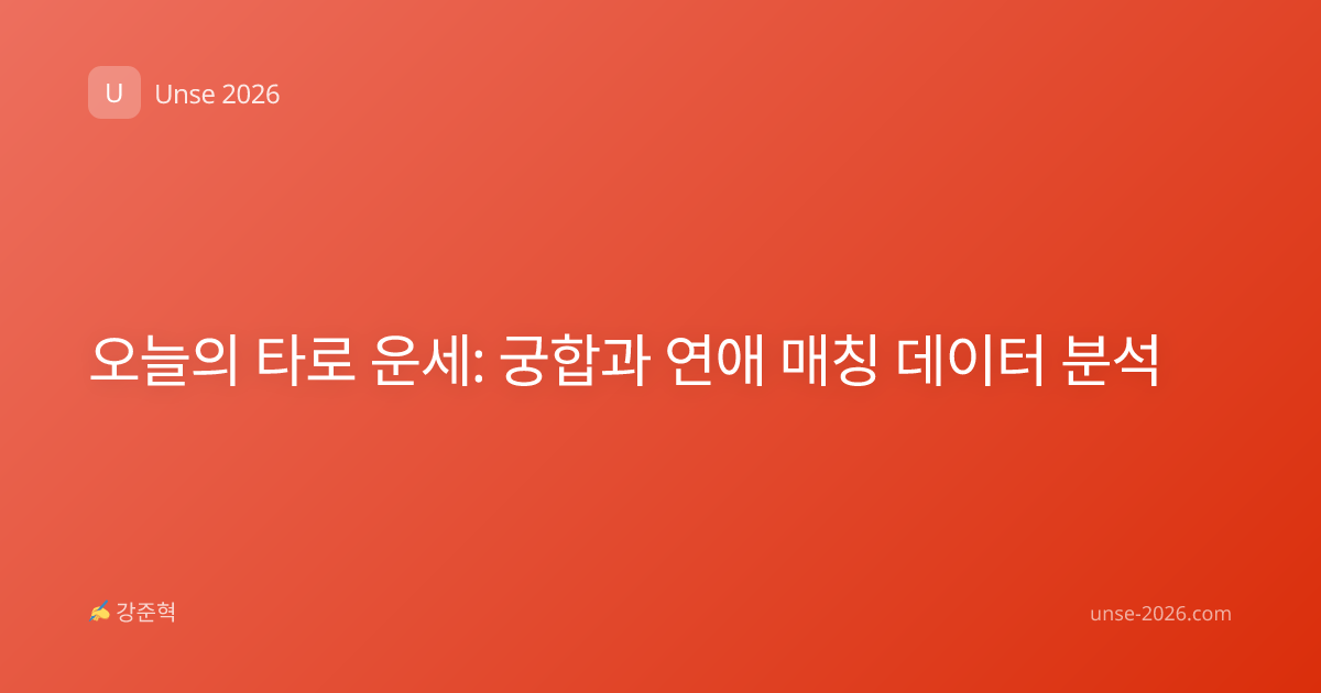 오늘의 타로 운세: 궁합과 연애 매칭 데이터 분석