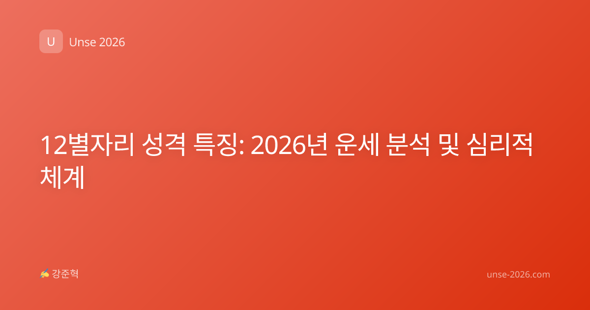 12별자리 성격 특징: 2026년 운세 분석 및 심리적 체계