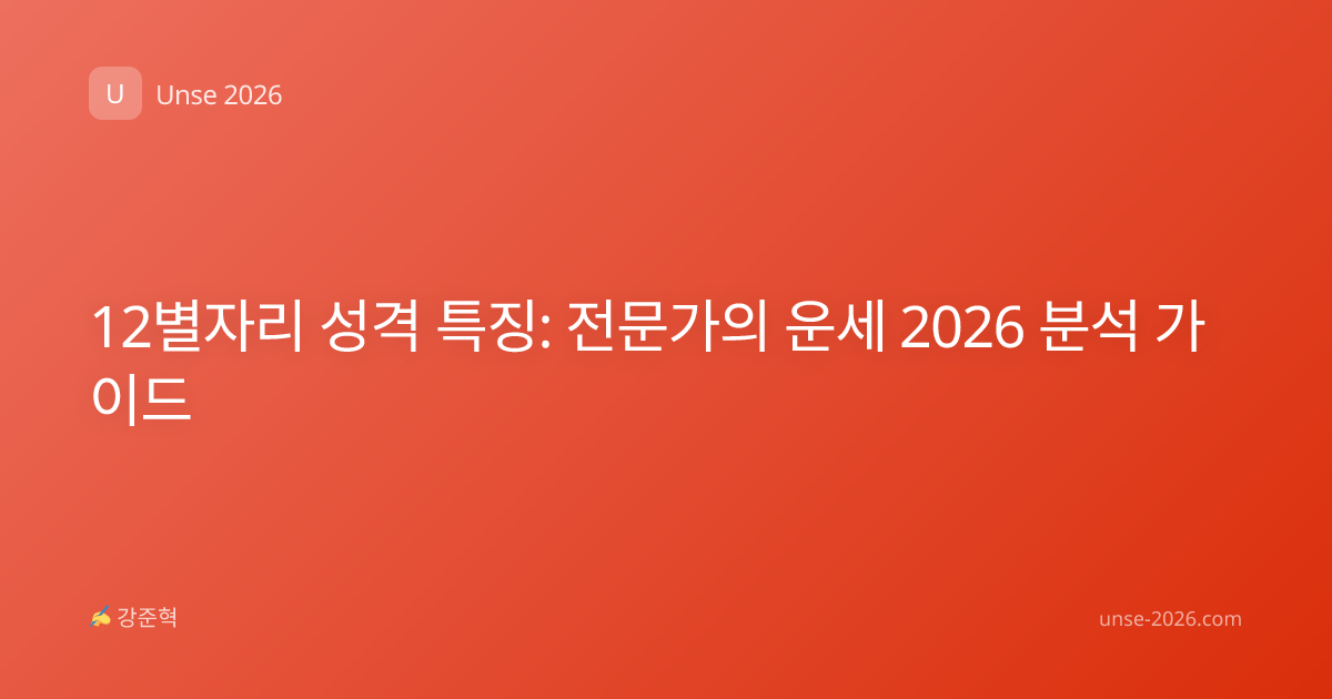 12별자리 성격 특징: 전문가의 운세 2026 분석 가이드