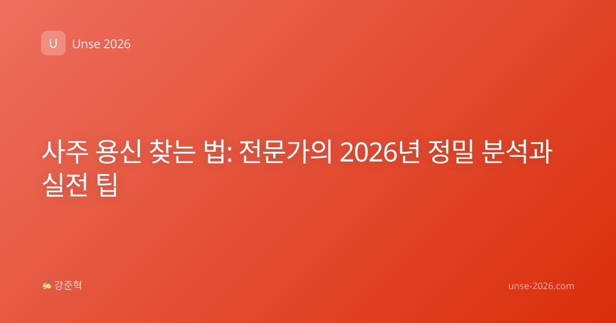 사주 용신 찾는 법: 전문가의 2026년 정밀 분석과 실전 팁