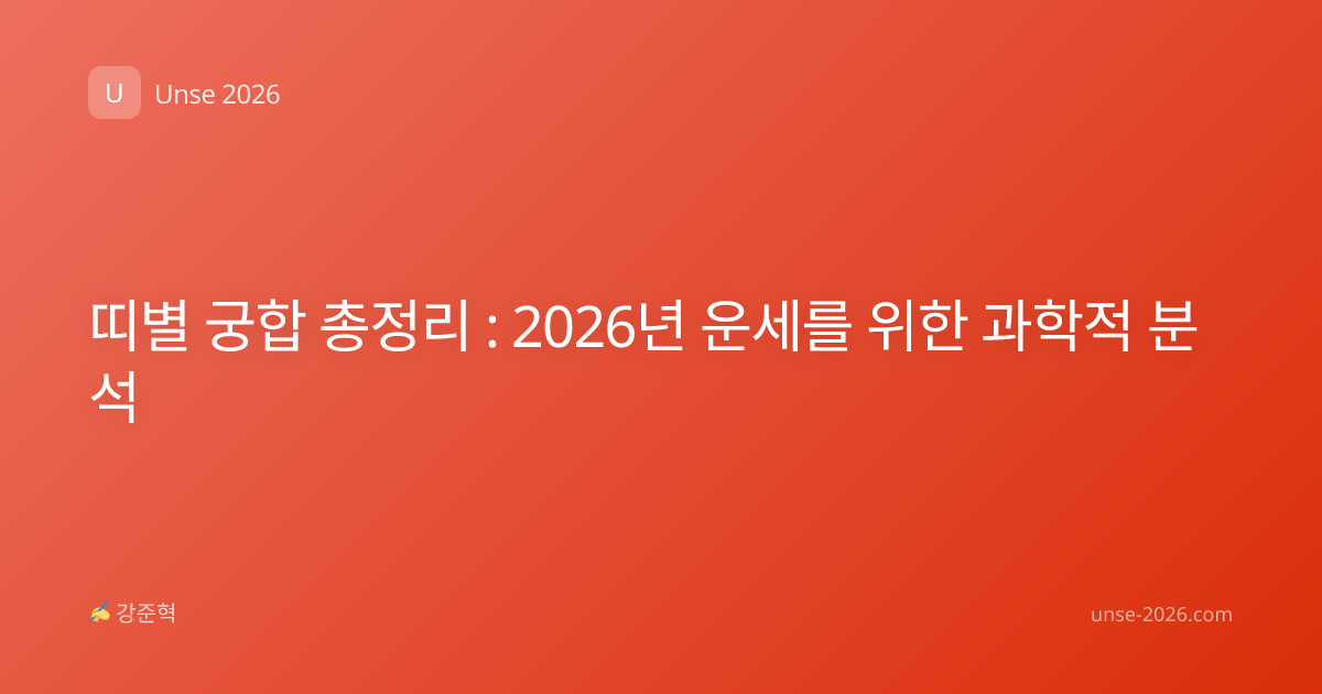 띠별 궁합 총정리 : 2026년 운세를 위한 과학적 분석