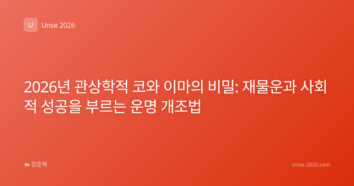 2026년 관상학적 코와 이마의 비밀: 재물운과 사회적 성공을 부르는 운명 개조법