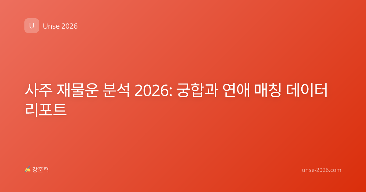 사주 재물운 분석 2026: 궁합과 연애 매칭 데이터 리포트