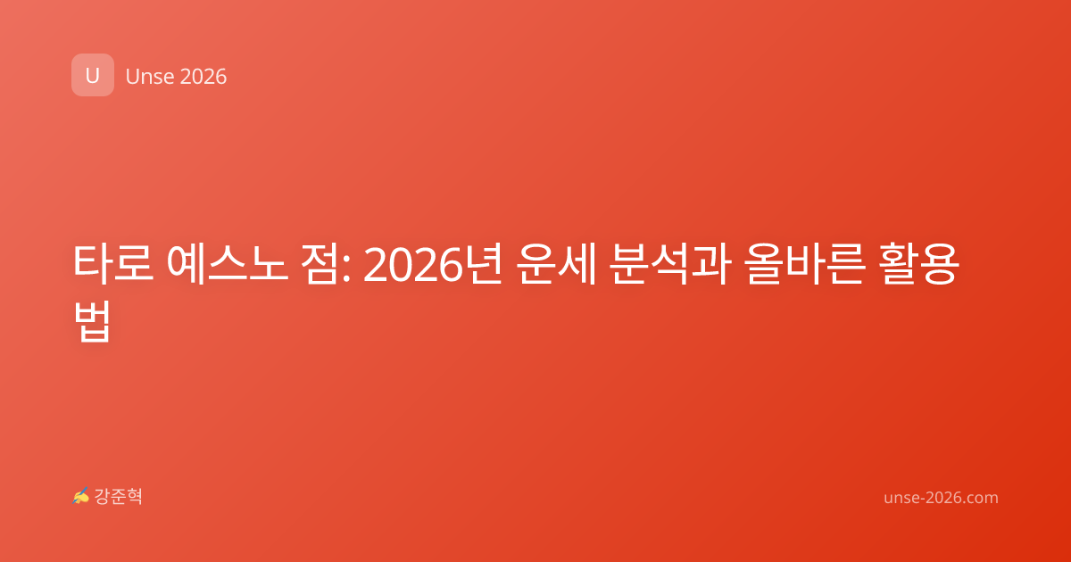 타로 예스노 점: 2026년 운세 분석과 올바른 활용법