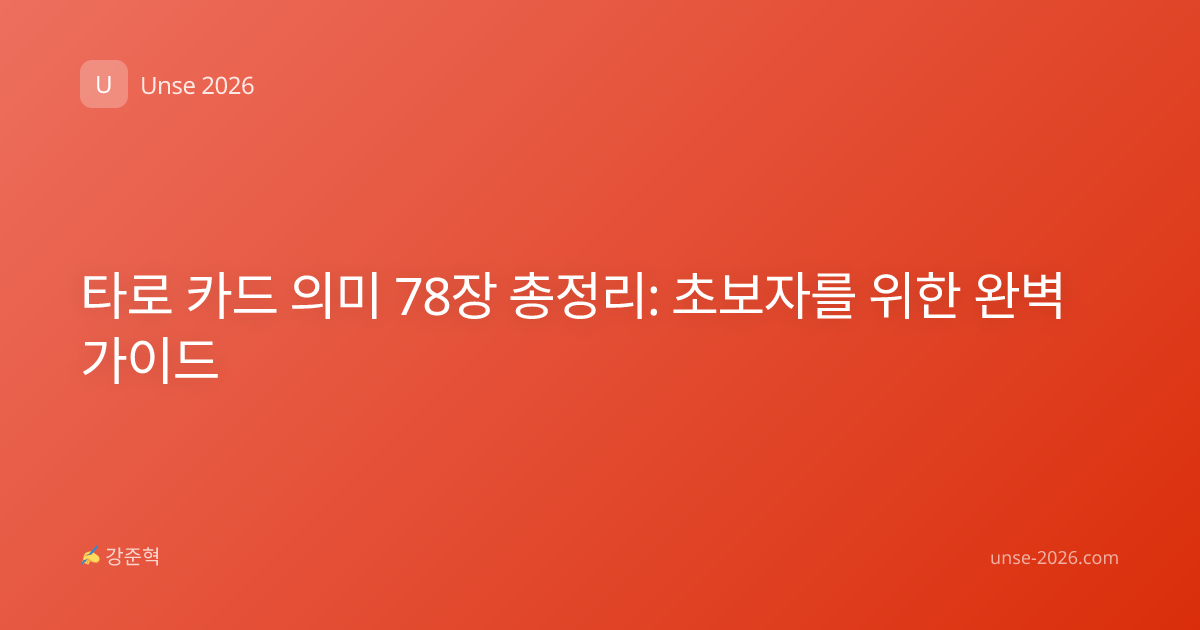 타로 카드 의미 78장 총정리: 초보자를 위한 완벽 가이드