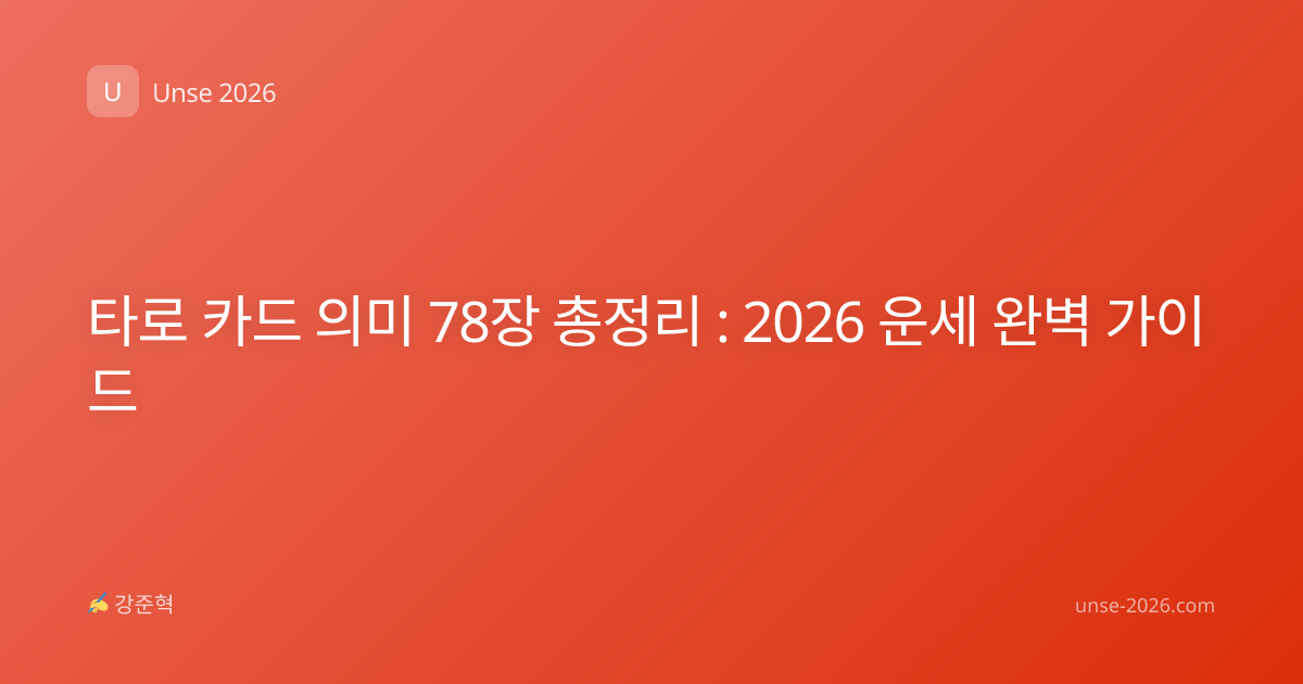 타로 카드 의미 78장 총정리 : 2026 운세 완벽 가이드